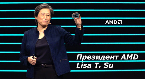 ​Президент компании AMD - Lisa T. Su
