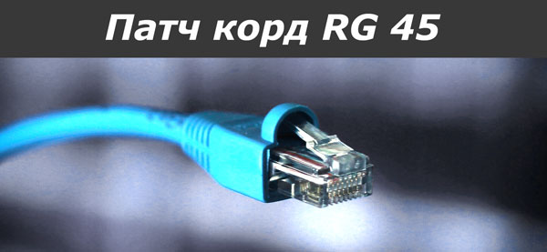 patch cord rg 45 1