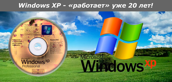 Windows XP в 2021 году