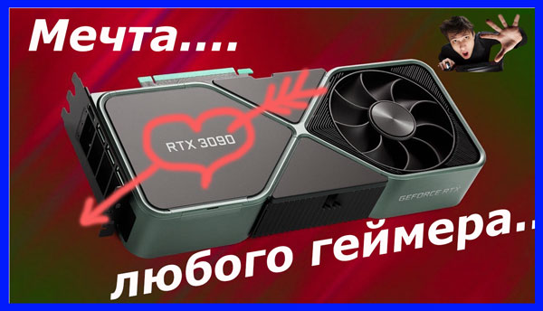 Видюха NVIDIA GeForce RTX 3090 - мечта любого геймера. 