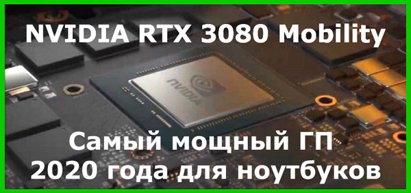 Видеокарта NVIDIA GeForce RTX 3080 для ноутбуков - обзор