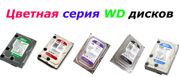 Цветные диски WD
