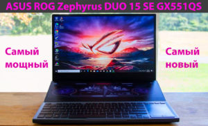 Самый мощный игровой ноутбук в мире ASUS ROG Zephyrus DUO 15 SE GX551QS