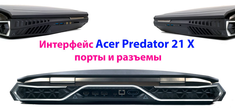 interfeys acer predator 21 x 1