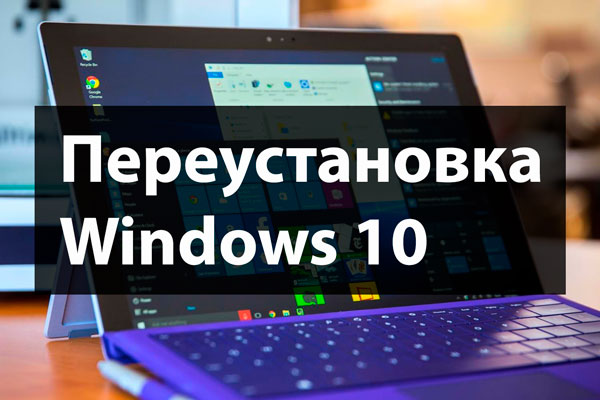 Как переустановить Windows 10 на компьютере