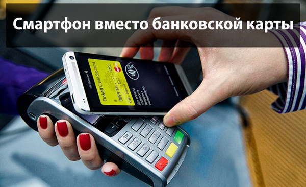 Как расплачиваться смартфоном вместо банковской карты