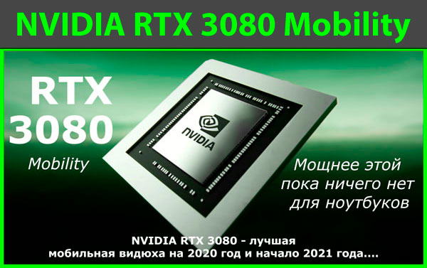 Видеокарта NVIDIA GeForce RTX 3080 для ноутбуков