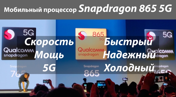 Телефоны с процессором Snapdragon 865
