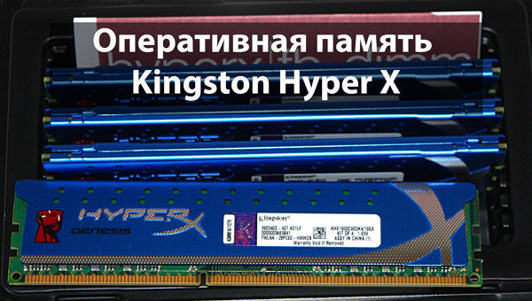 Оперативная память Kingston HyperX