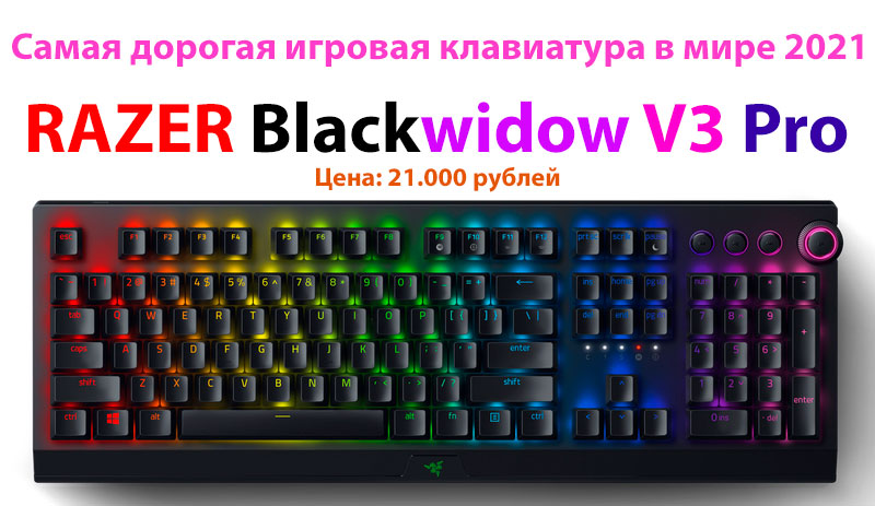 Razer BlackWidow V3 Pro игровая клавиатура