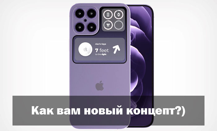 iPhone 14: новый концепт!