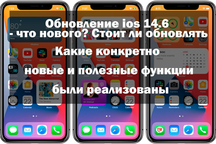 Обновление iOS 14.6, что нового