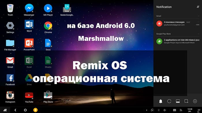 Remix OS операционная система