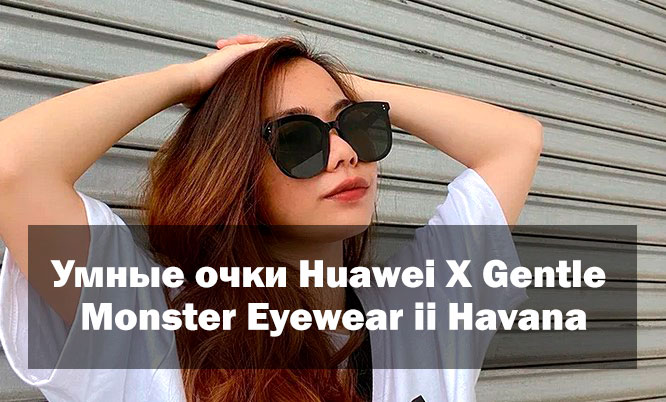 Умные очки Huawei X Gentle Monster Eyewear ii Havana