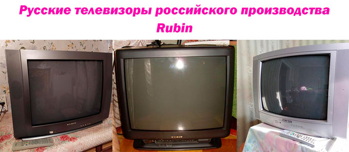 Телевизоры Rubin