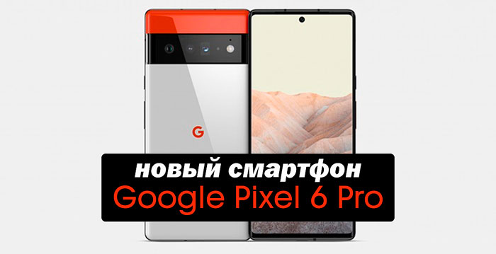 смартфон Google Pixel 6 Pro