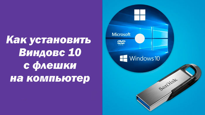 Как установить Windows 10 с флешки на компьютер - инструкция
