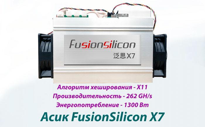 Асик FusionSilicon X7