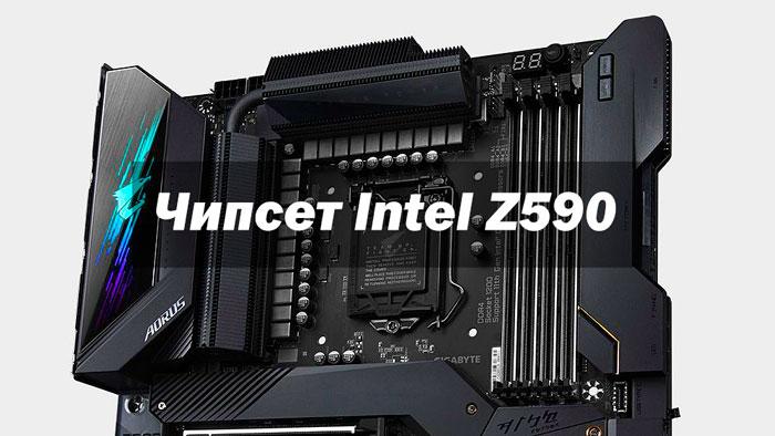 Чипсет Intel Z590