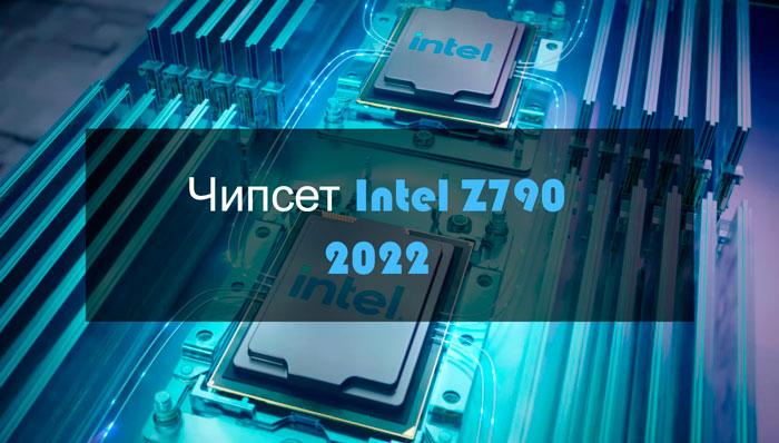 Чипсет Intel Z790 2022
