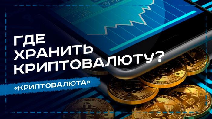 gde-hranit-svoyu-kriptovalyutu-1
