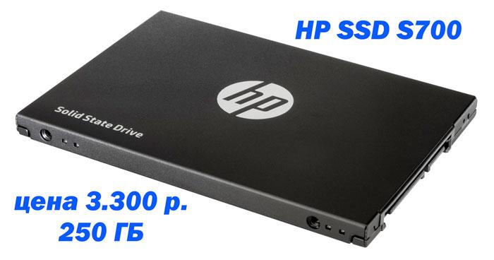 Накопитель HP S700 SSD Pro