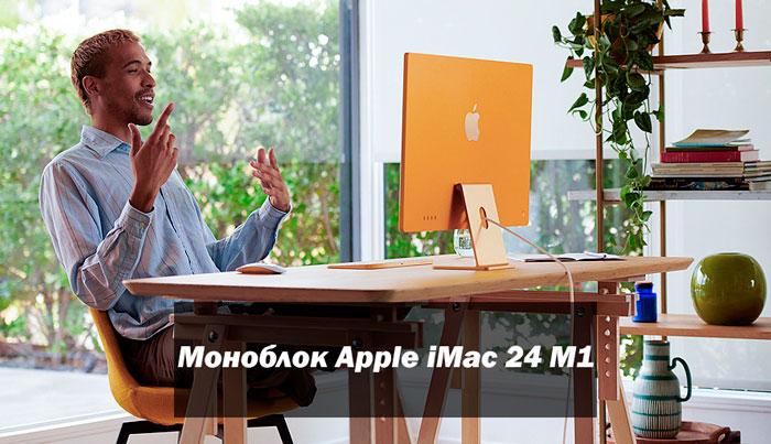 Моноблок Apple iMac 24 M1