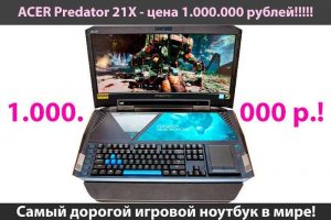 ACER Predator 21X- самый дорогой игровой ноутбук в мире!