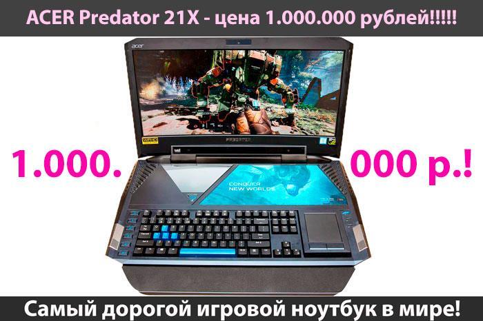 ACER Predator 21X - самый дорогой игровой ноутбук в мире