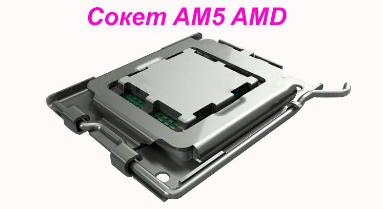 Сокет AM5 AMD