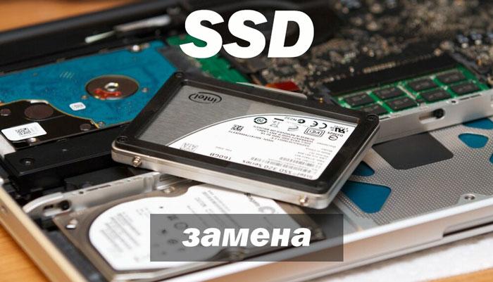 Заменить HDD на ноутбуке на быстрый SSD
