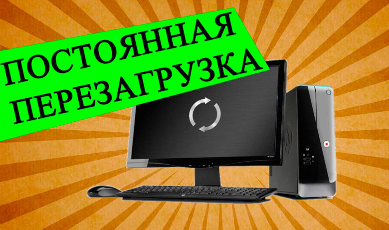 Kompyuter-postoyanno-perezagruzhaetsya-pri-zapuske-Windows