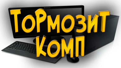 Pochemu-tormozit-kompyuter-Windows