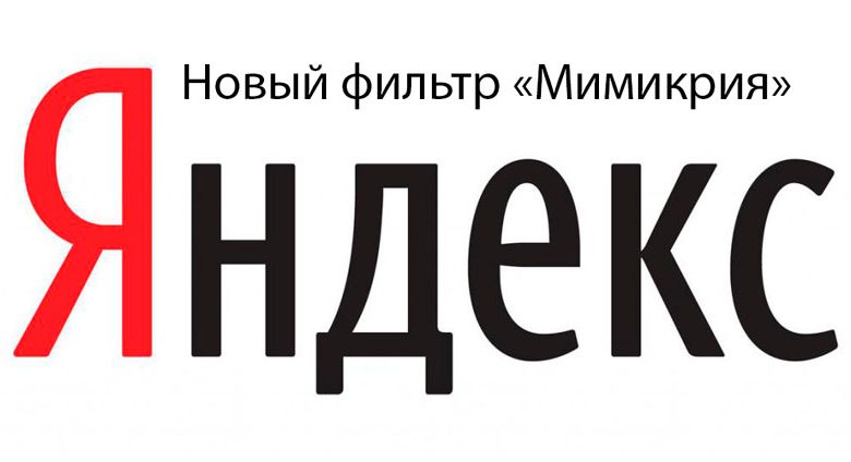 Kak-rabotaet-Mimikriya-ot-poiskovoy-sistemy-yandex