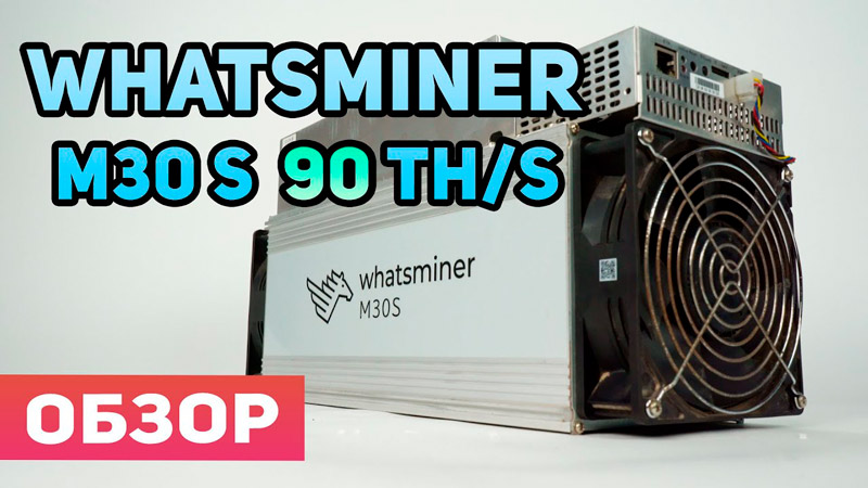 Асик MicroBT WhatsMiner M30s (90 тх/с)