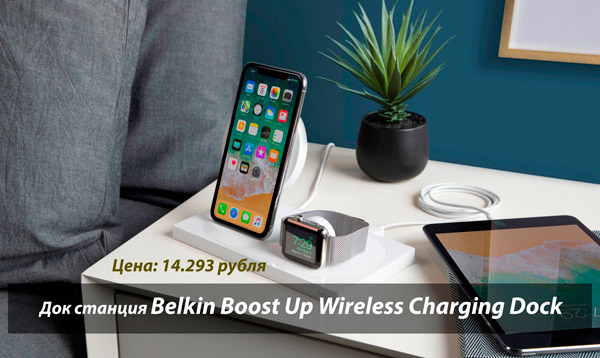 Док-станция Belkin Boost Up Wireless Charging Dock