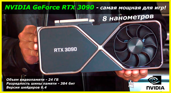Видеокарта GeForce RTX 3090