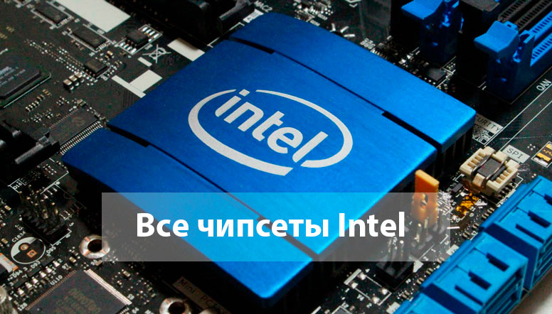 чипсеты Intel