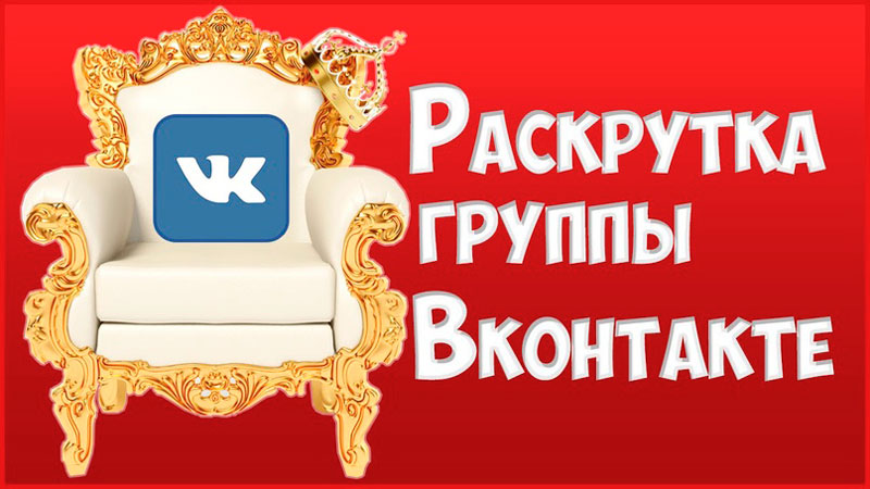 Как-раскрутить-группу-во-ВКонтакте