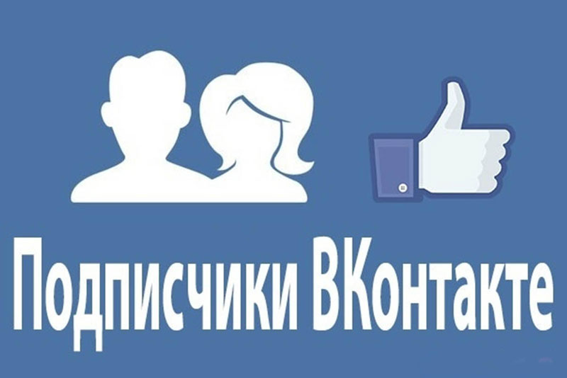 Как-набрать-подписчиков-в-сообществе-ВК