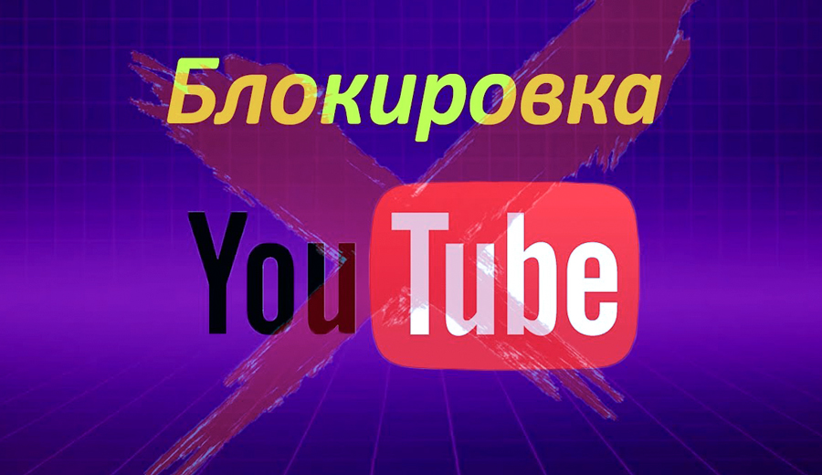 Блокировка-Youtube-на-компьютере-2024