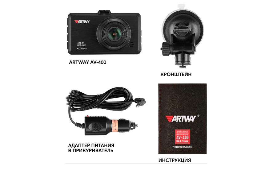 Видеорегистратор-Artway-AV-400-MAX-Power-комплектация